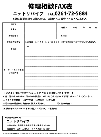 セーター修理相談FAX表イメージ