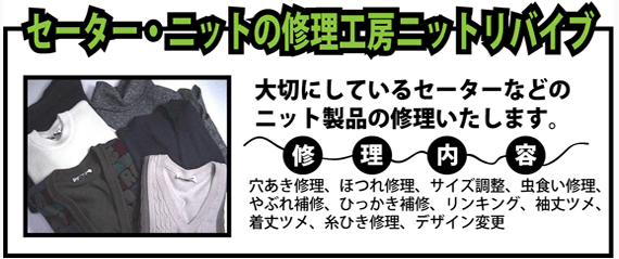 セーター、ニットの修理工房ニットリバイブ セーター、ニットの修理工房ニットリバイブ
