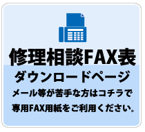 FAXでの修理お問い合わせはコチラです FAXでの修理お問い合わせはコチラです